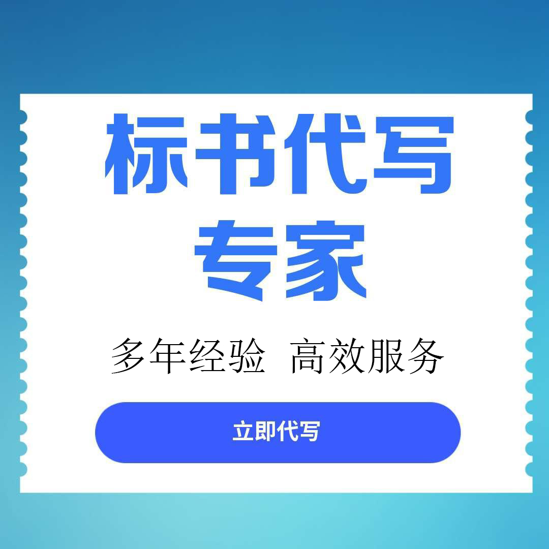 【攀枝花市东区】专业做标书的代理公司，服务口碑好值得推荐